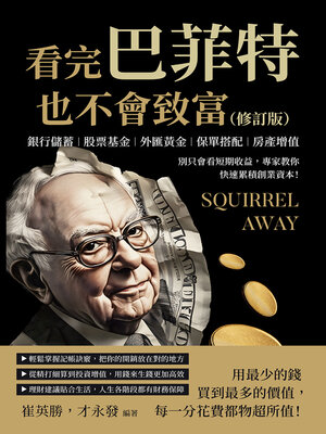cover image of 看完巴菲特也不會致富